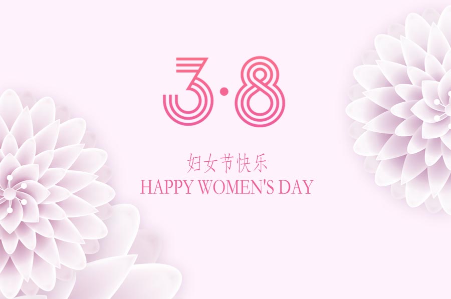 三月女人天，亮麗婦女節(jié)