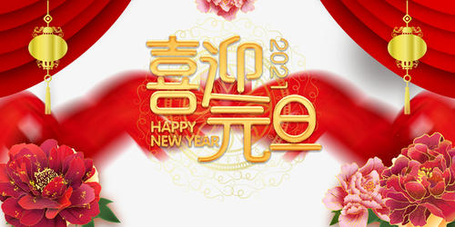 元旦到，祝福到