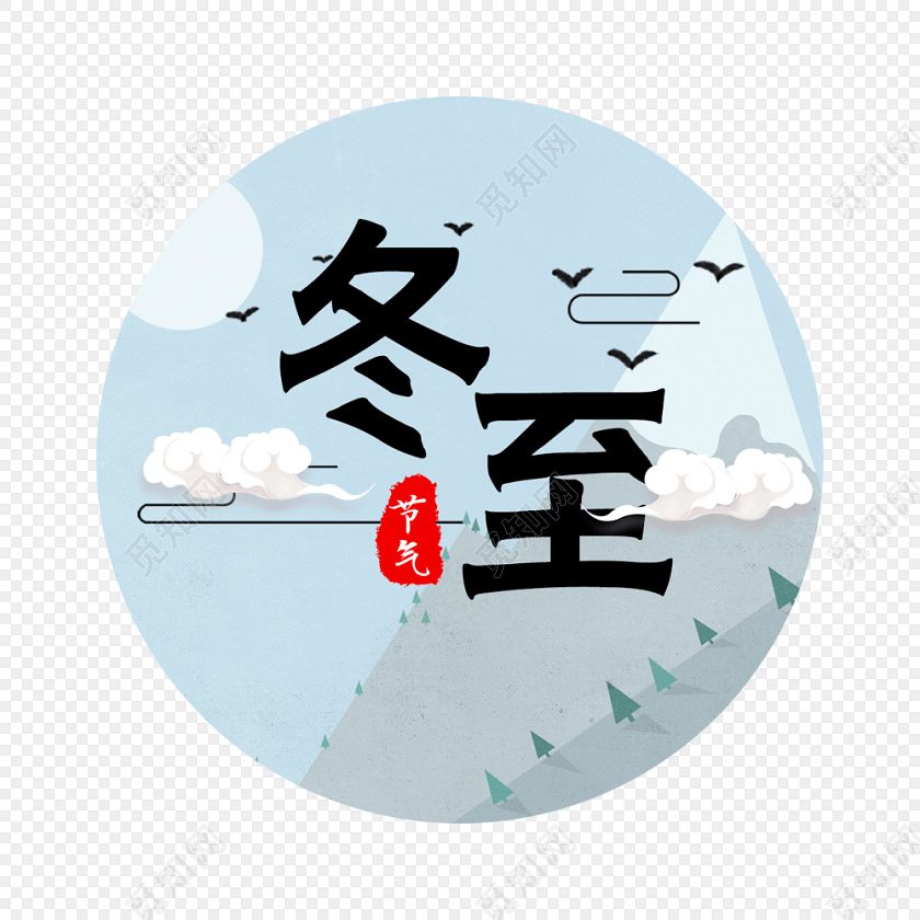 十二月里來喜事多，冬至團(tuán)圓平安夜,圣誕快樂元旦歡。索肯和平祝大家過好冬!