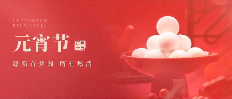 索肯和平祝福大家:元宵節(jié)快樂!