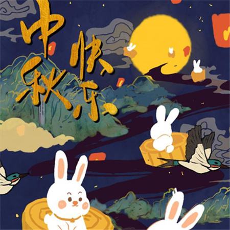 和和美美到中秋，團(tuán)團(tuán)圓圓好日子，歡歡喜喜賞明月，開開心心送祝福。